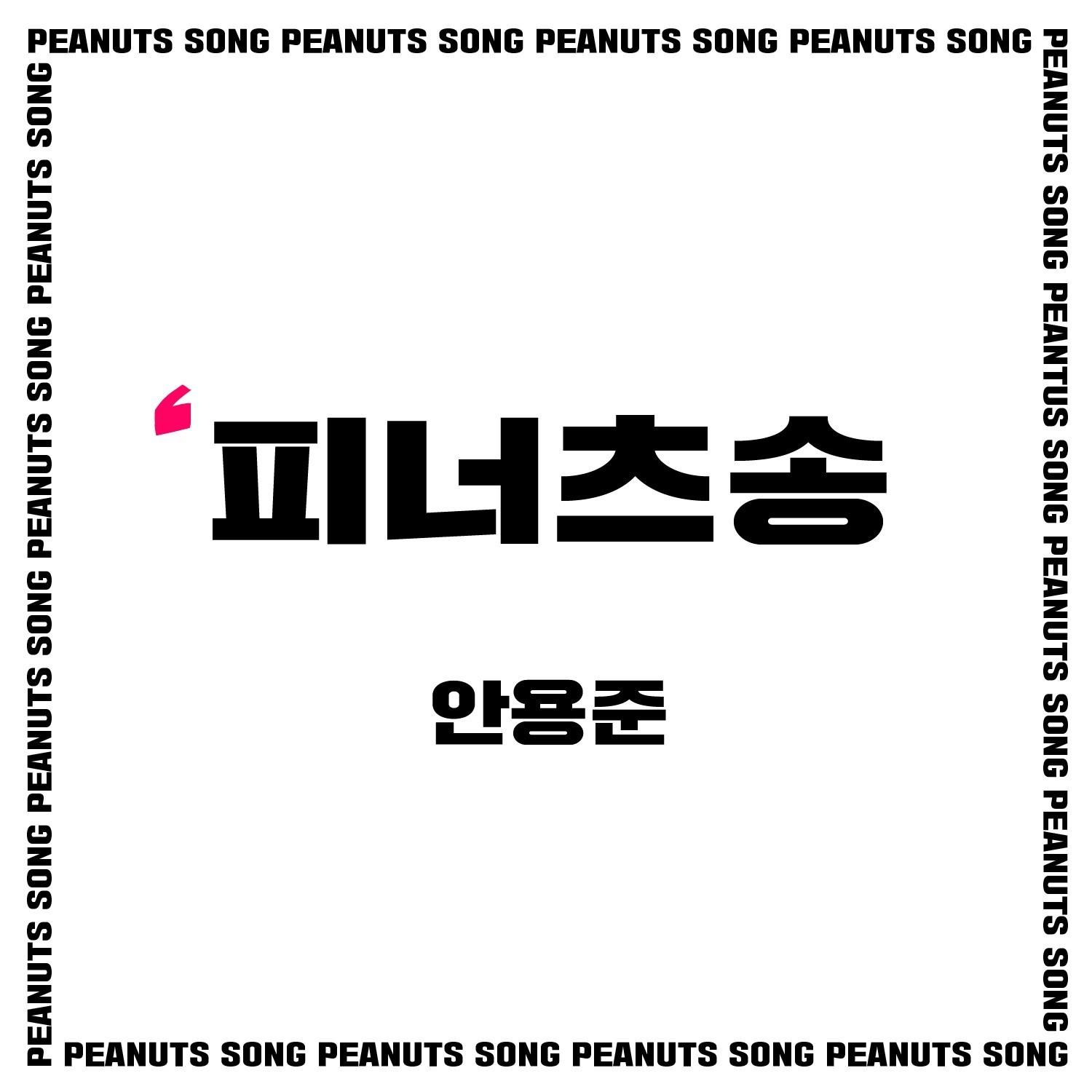 피너츠송