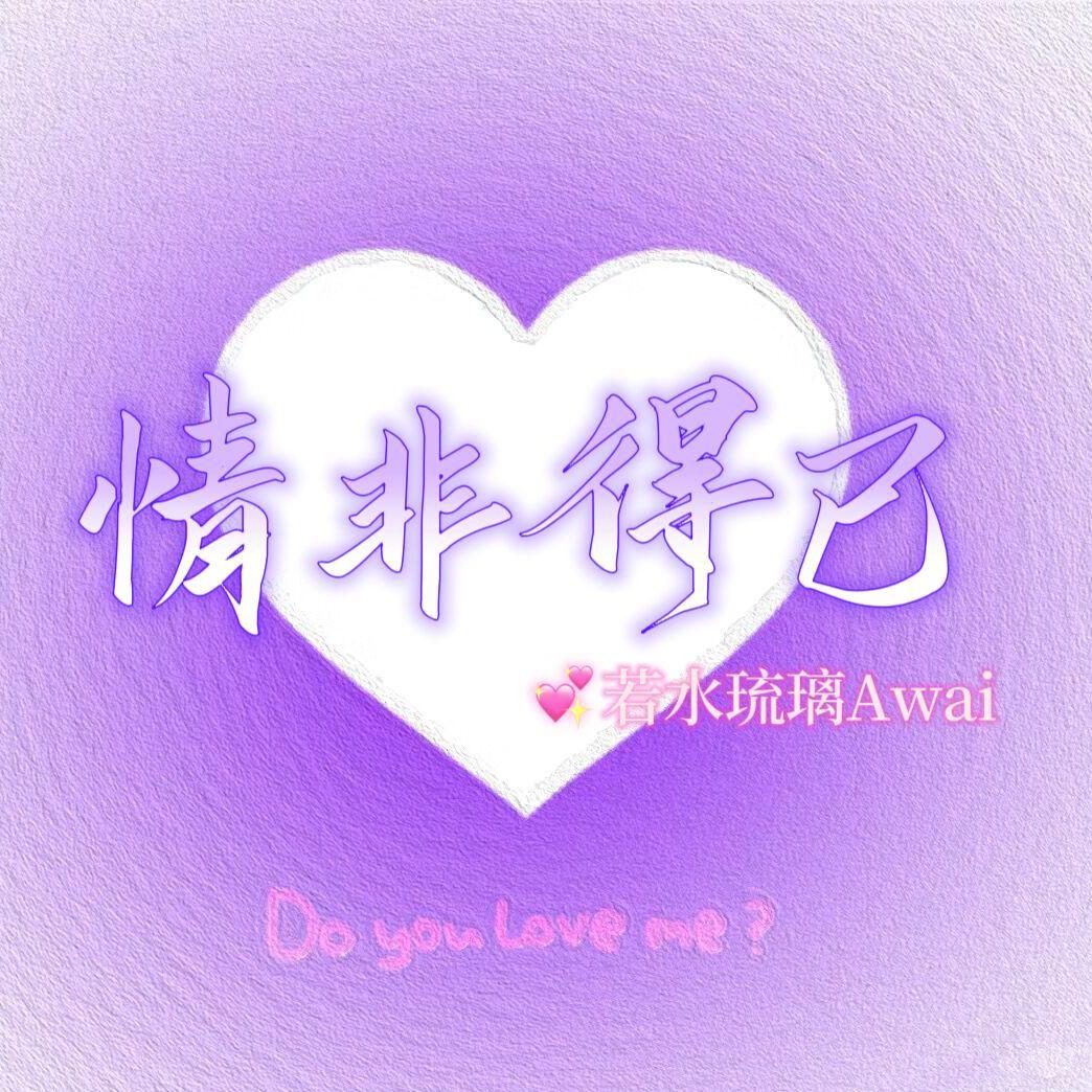 情非得已