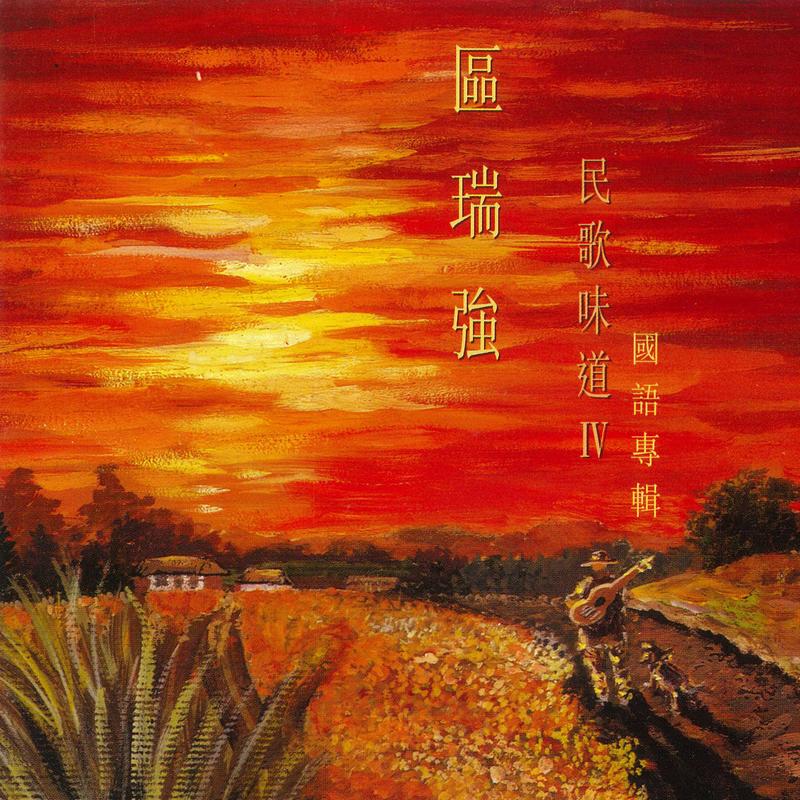 区瑞强民歌味道IV 国语专辑