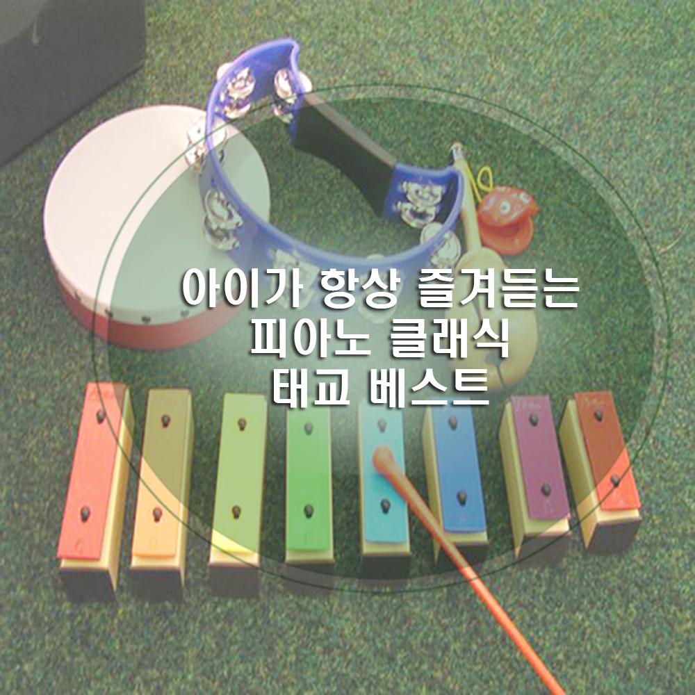 아이가 항상 즐겨듣는 피아노 클래식 태교 베스트