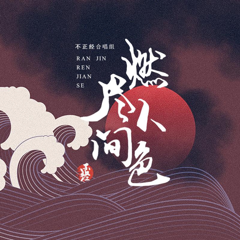 【燃尽人间色】