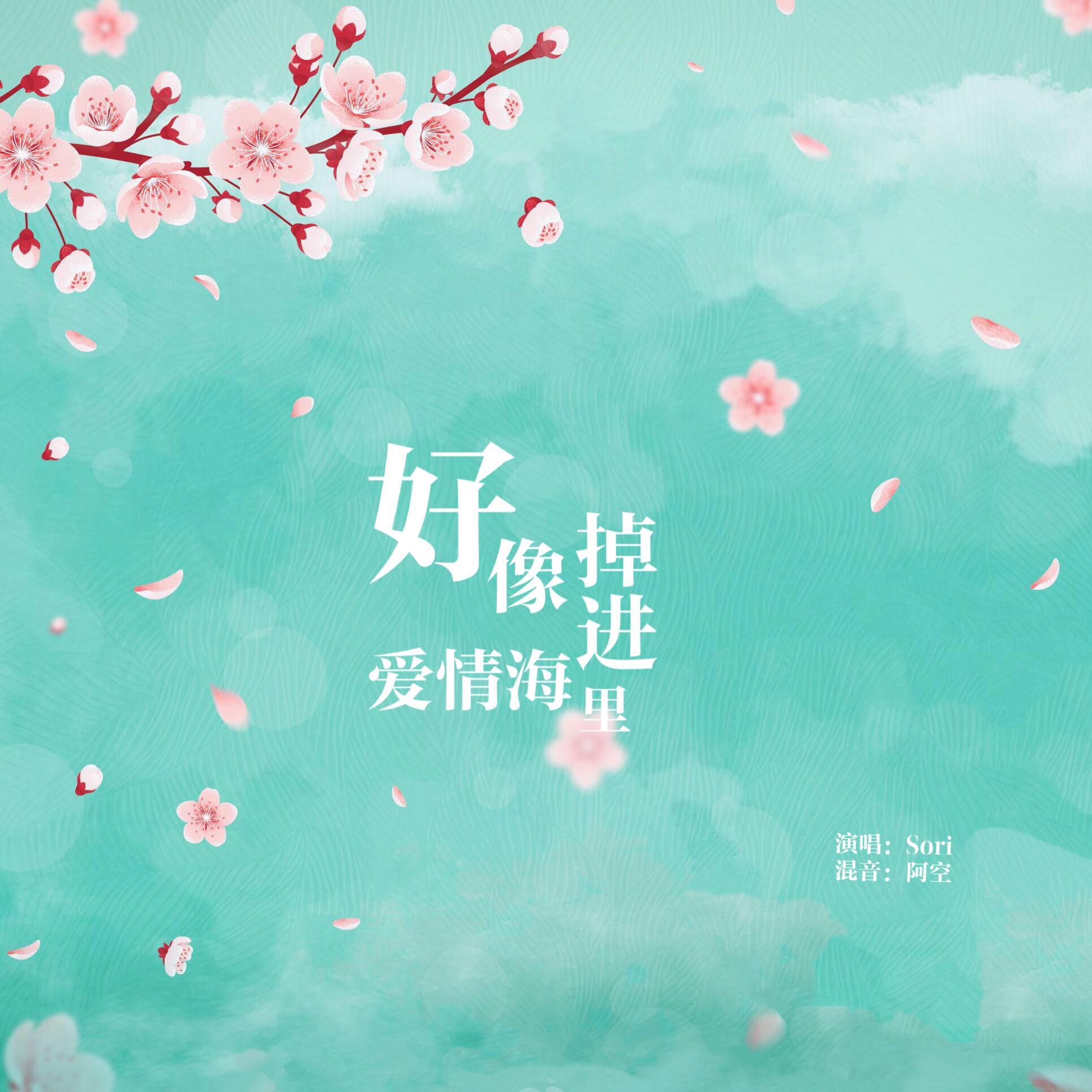 掉进爱情海里啦