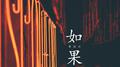 如果专辑
