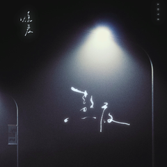 熬夜