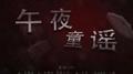 午夜童谣专辑