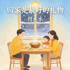 回家是最好的礼物