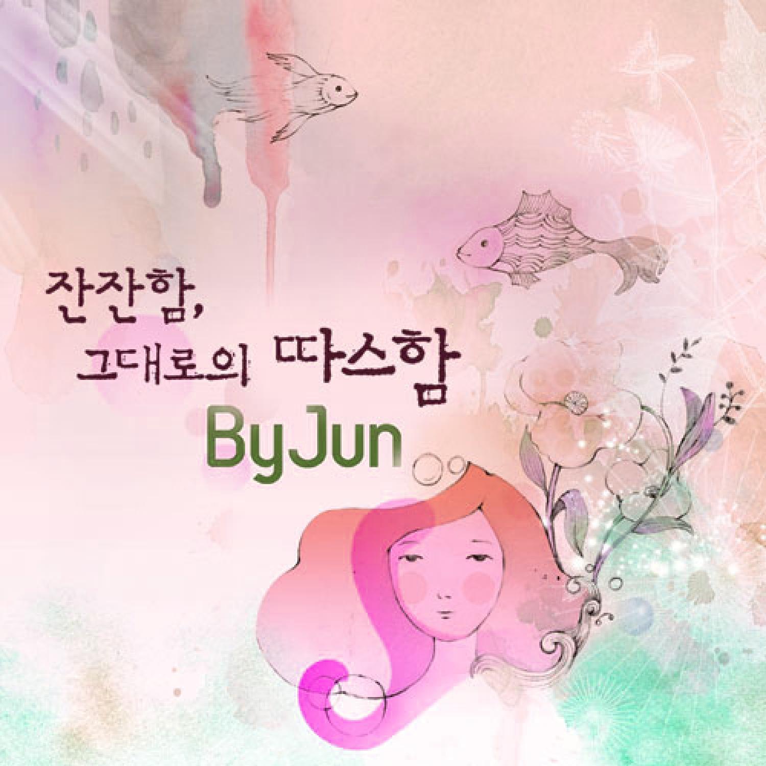 잔잔함, 그대로의 따스함