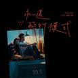 永远飞行模式