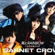 風とRAINBOW/この手を伸ばせば