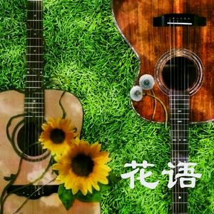 蒲公英之恋 （降4半音）