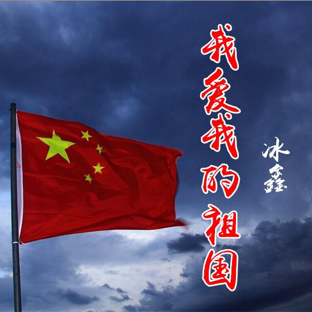 我爱我的祖国专辑