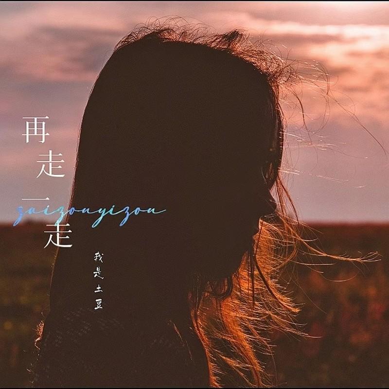我是土豆歌曲封面