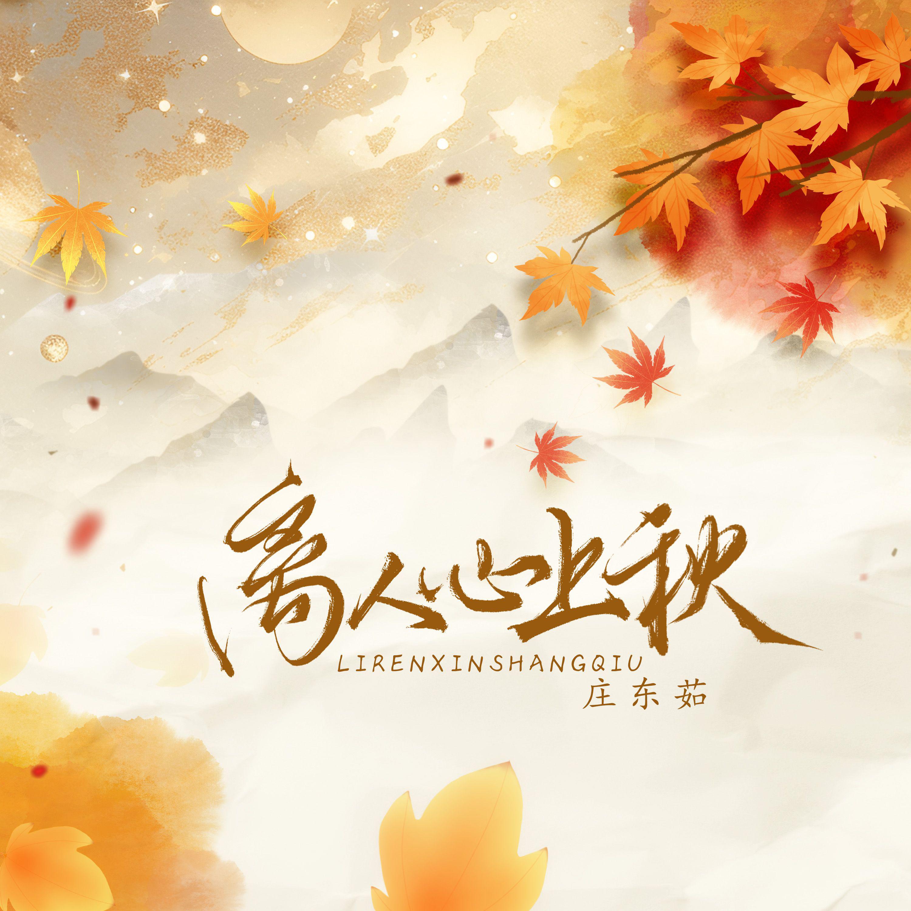 离人心上秋