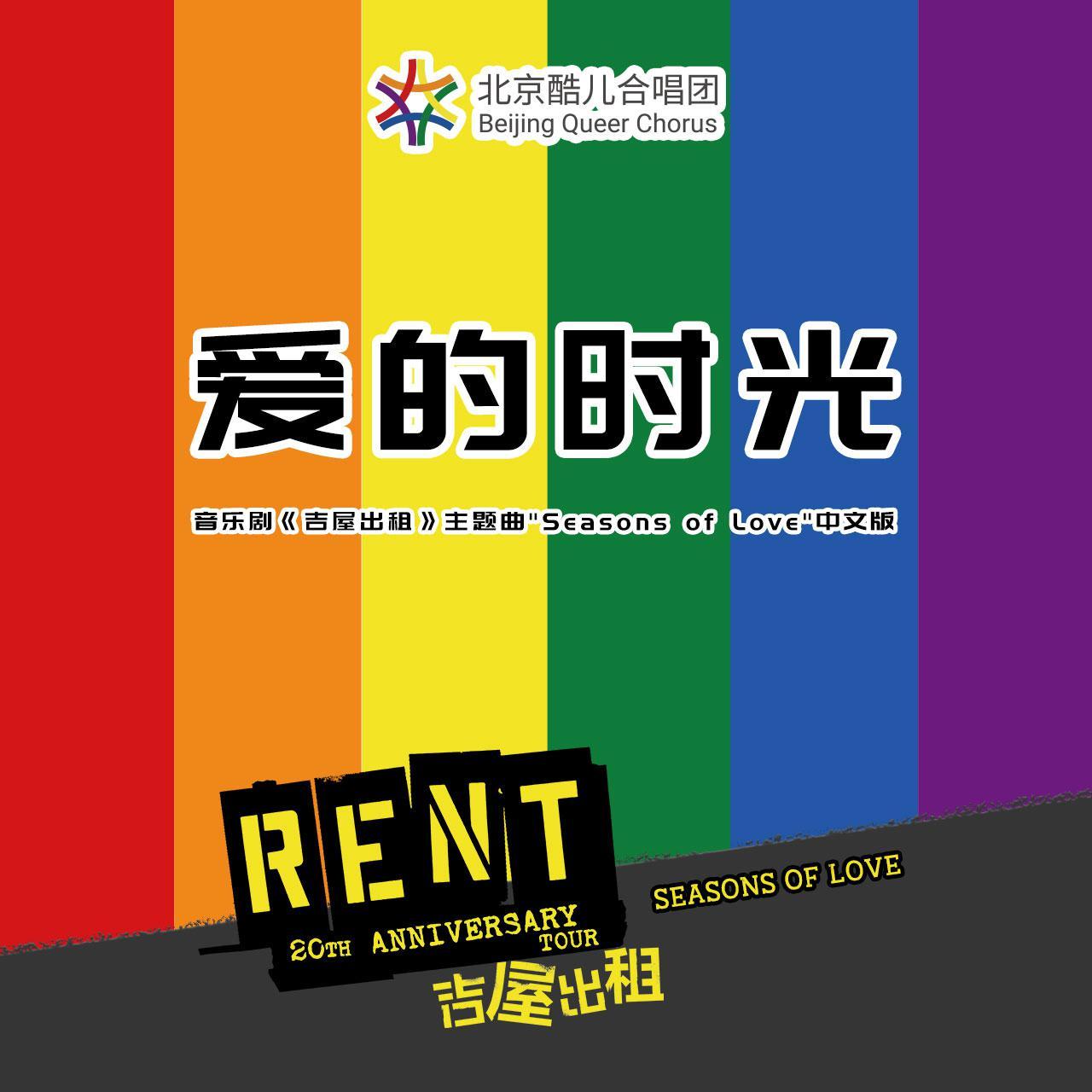 爱的时光——音乐剧《吉屋出租》主题曲“Seasons of Love”中文版