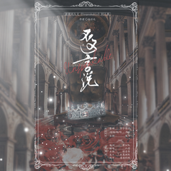 不可言说 ——瑟莱同人文《Unspeakable》同人曲