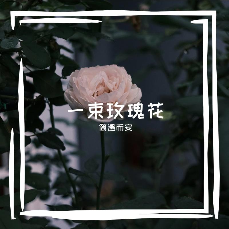 DJ筒子的AI创作-探戈839