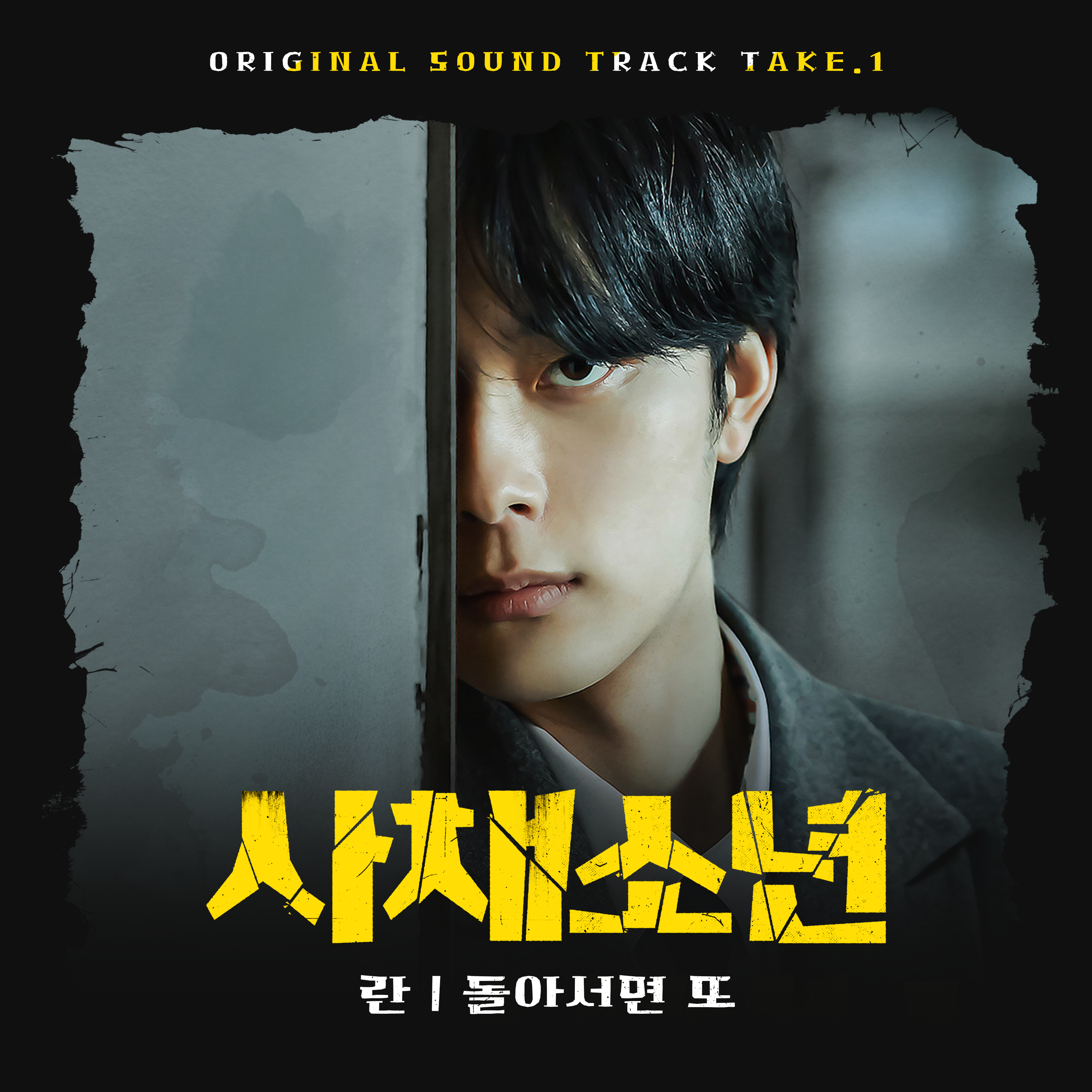 영화 '사채소년' Special Track. 1