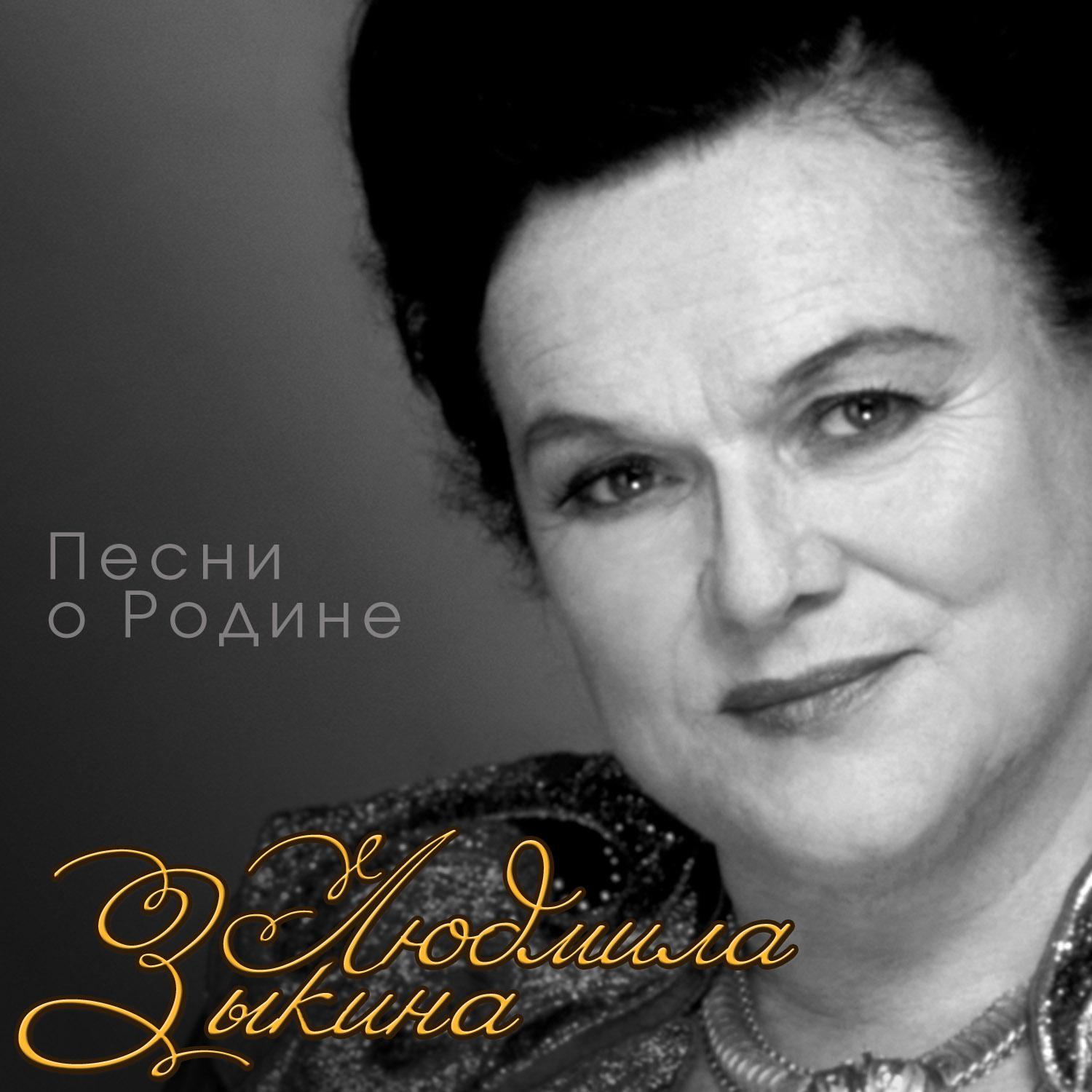 Людмила Зыкина - Любовь моя - моя Россия