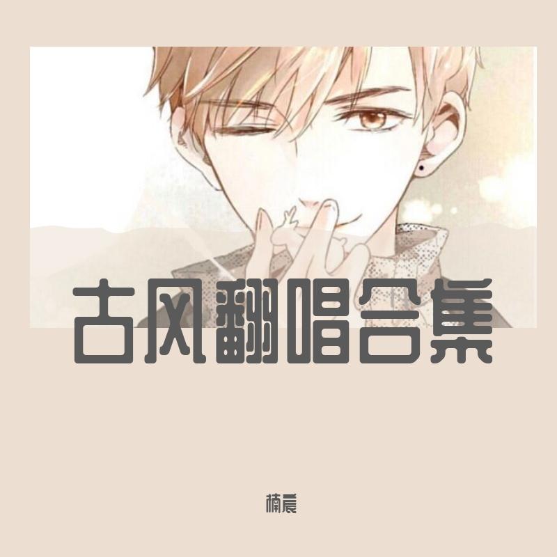 古风翻唱合集