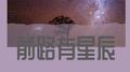 前路有星辰