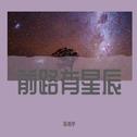 前路有星辰专辑