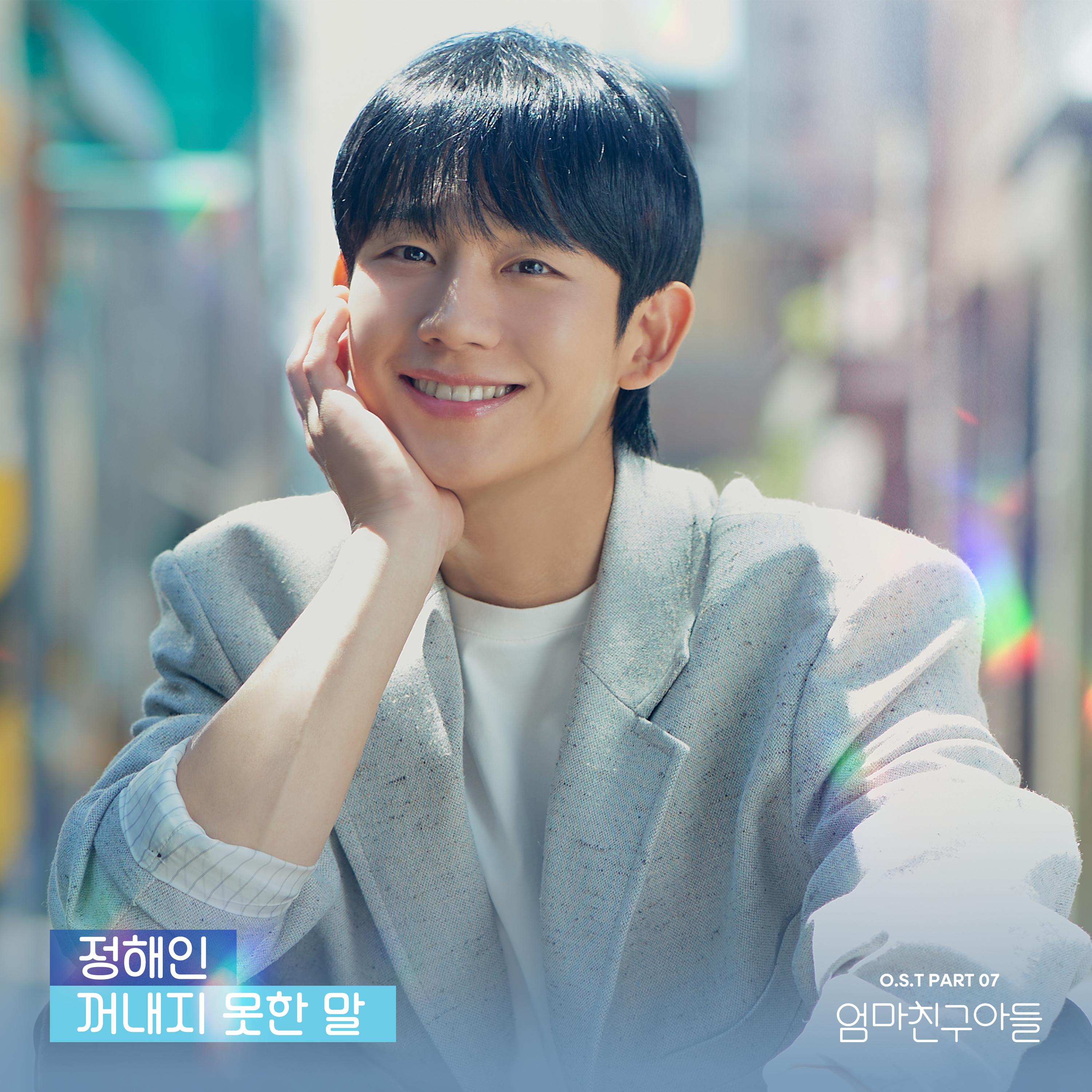 엄마친구아들 OST Part.7