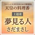 夢見る人
