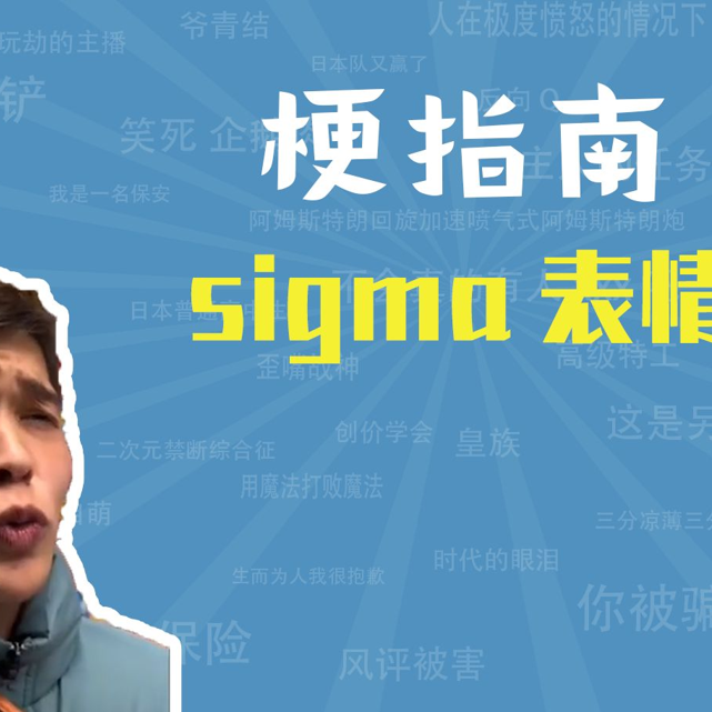 sigma表情是什么梗【梗指南】