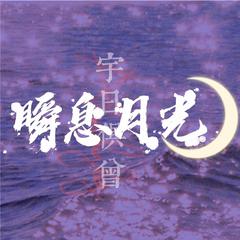 【情人节贺礼】瞬息月光（宇日俱曾同人曲）