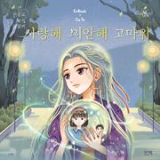 사랑해 미안해 고마워 OST专辑