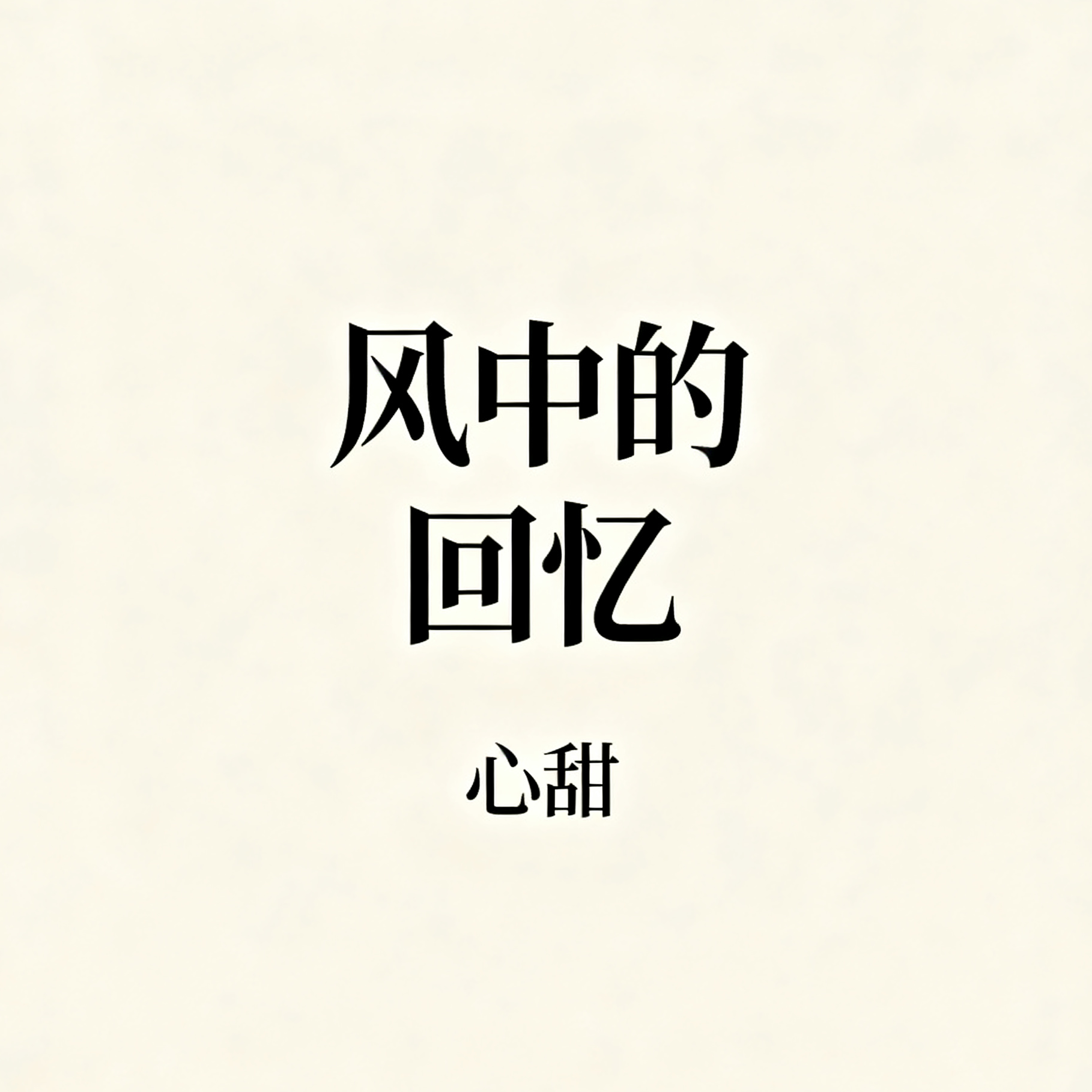 风中的回忆