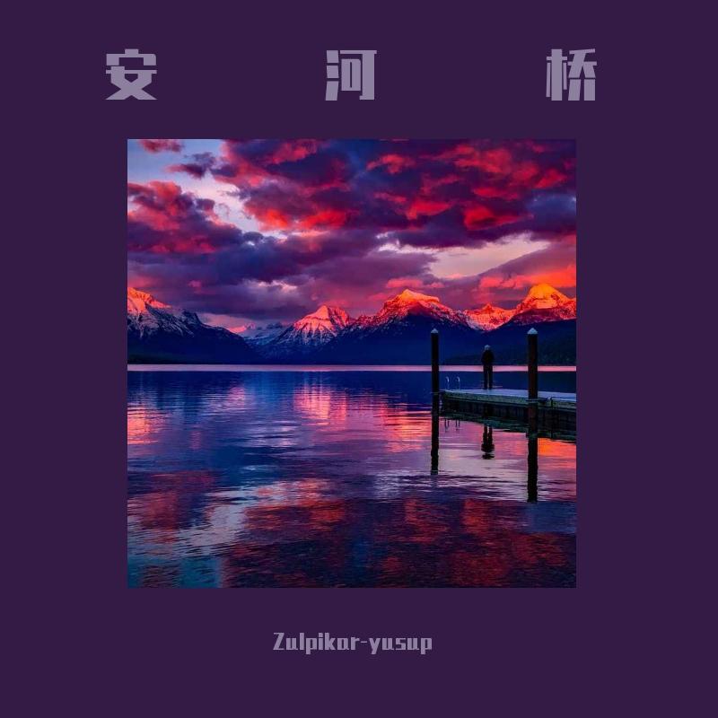 安河桥