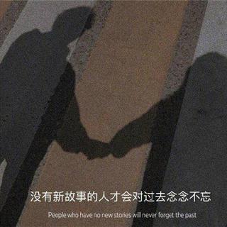 “偷偷给那个不能在一起的人留句话吧”