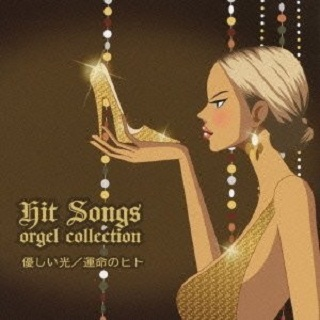 Yasashii Hikari / Unmei no Hito - Hit Songs Orgel Collection专辑