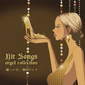 Yasashii Hikari / Unmei no Hito - Hit Songs Orgel Collection专辑