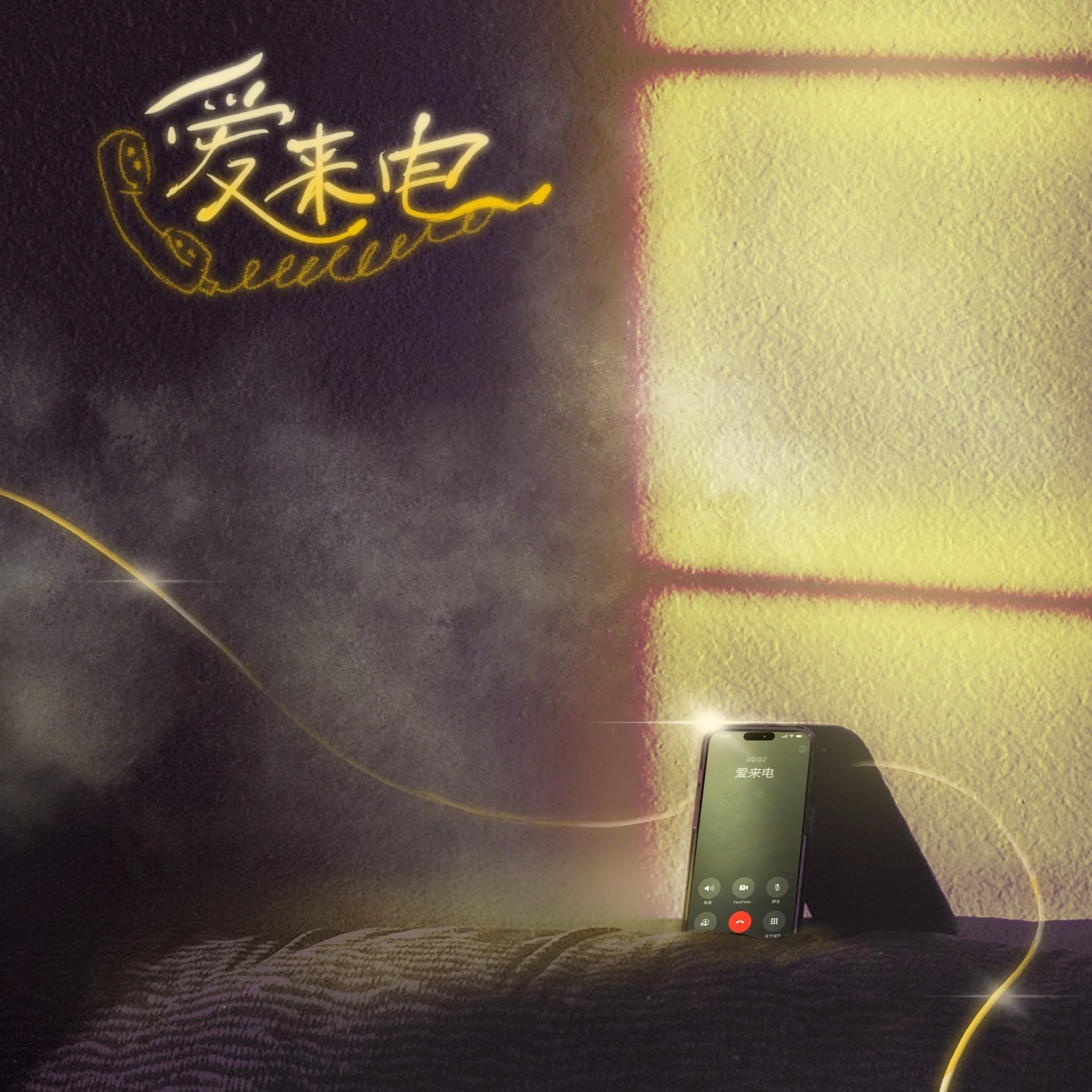 爱来电