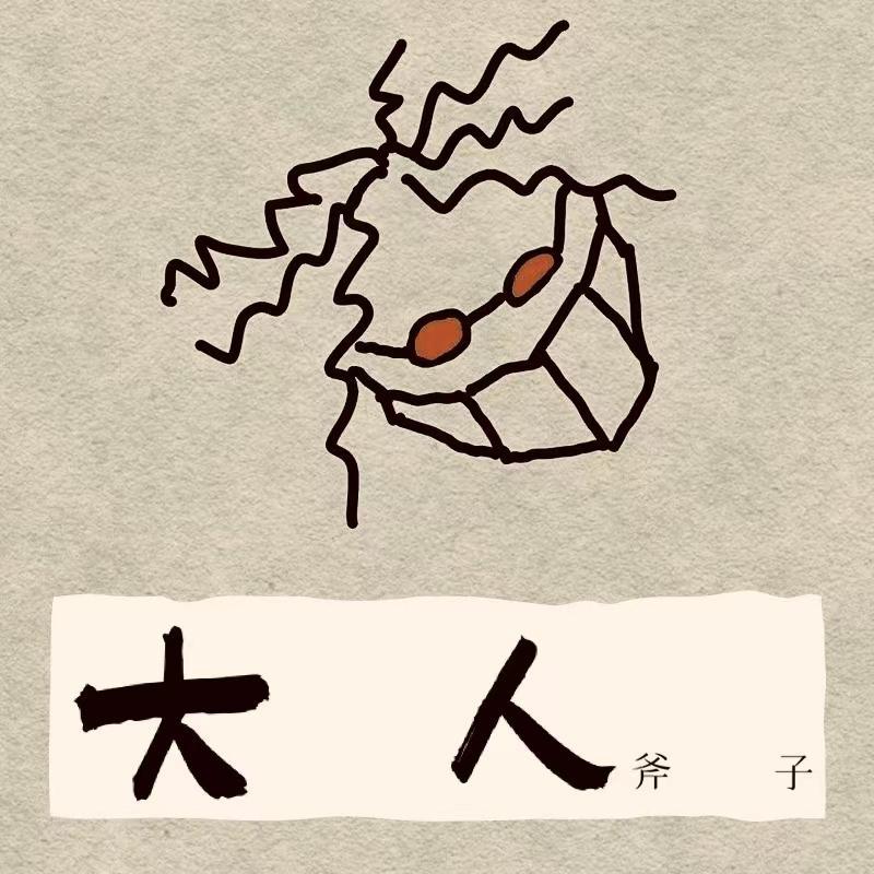 大人