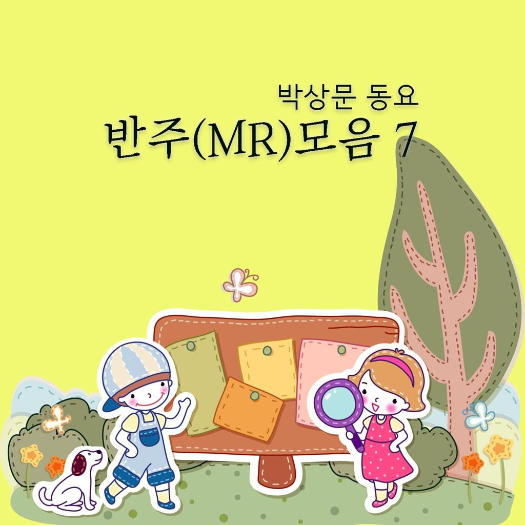 박상문 동요 반주(MR)모음 7专辑