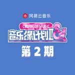 音乐缘计划2 第2期专辑