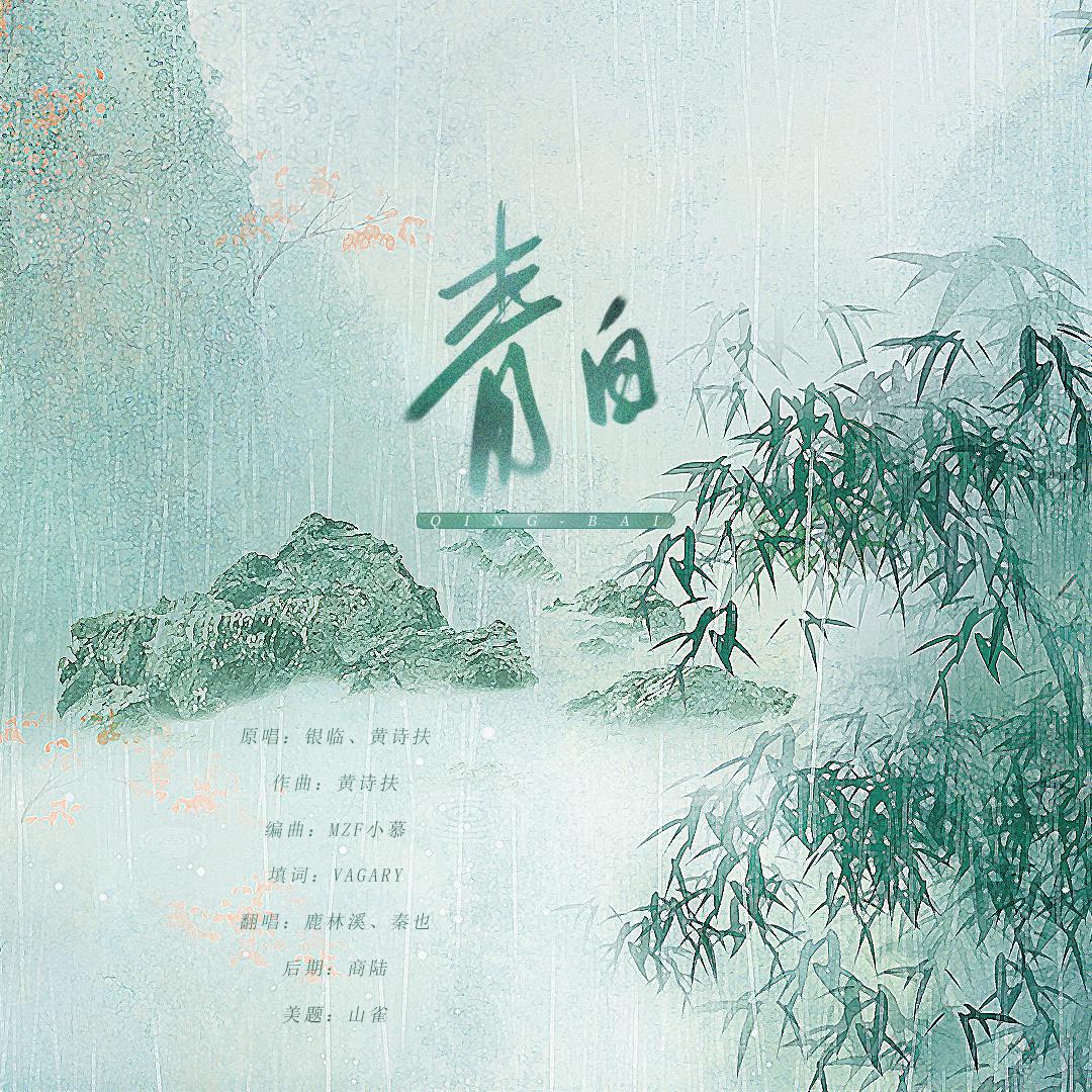 青白