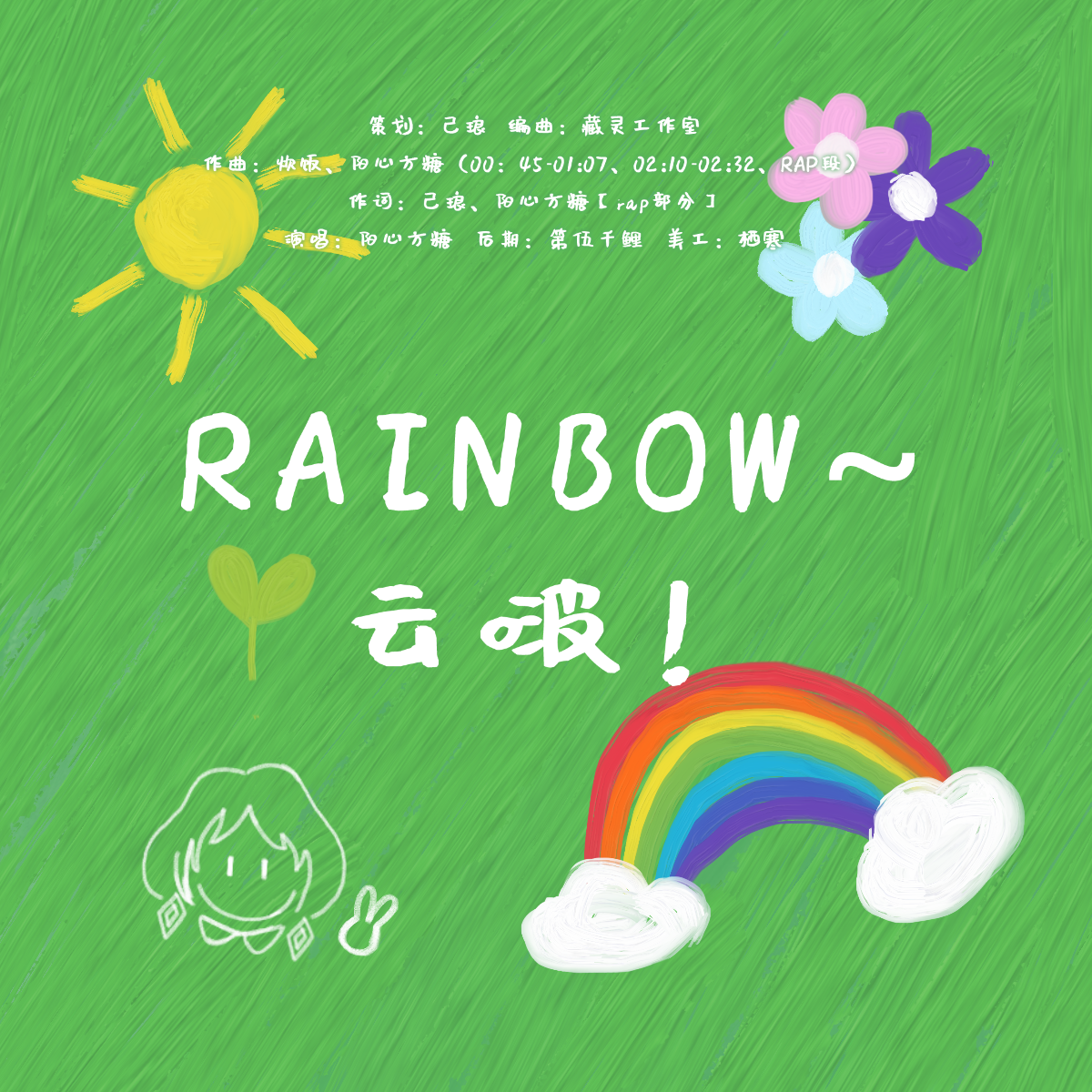 阳心方糖 - RAINBOW~云啵！