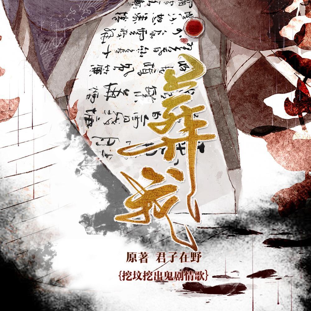 葬我