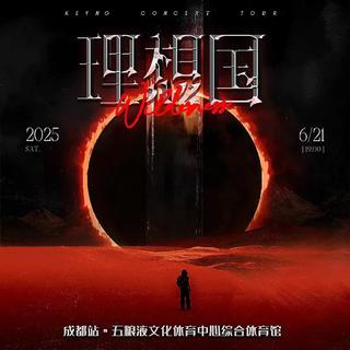 杨和苏理想国2025巡回演唱会顺序版歌单