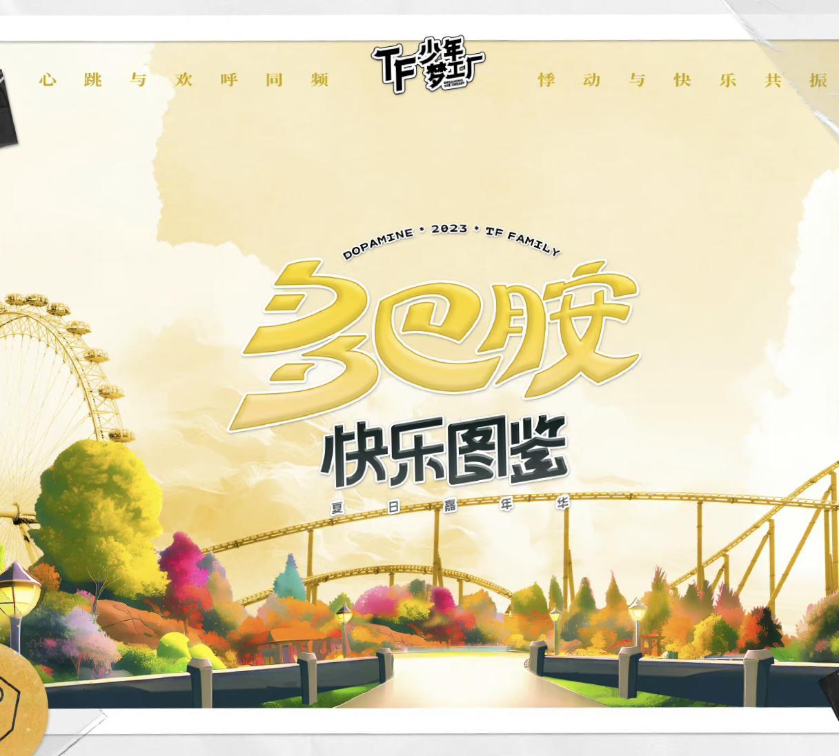 快乐崇拜 (2023 TF少年梦工厂-多巴胺快乐图鉴现场)