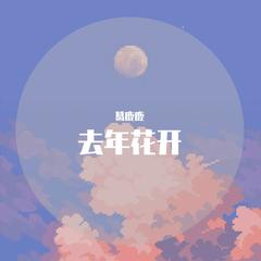 去年花开（女声版）（翻自 王忻辰）