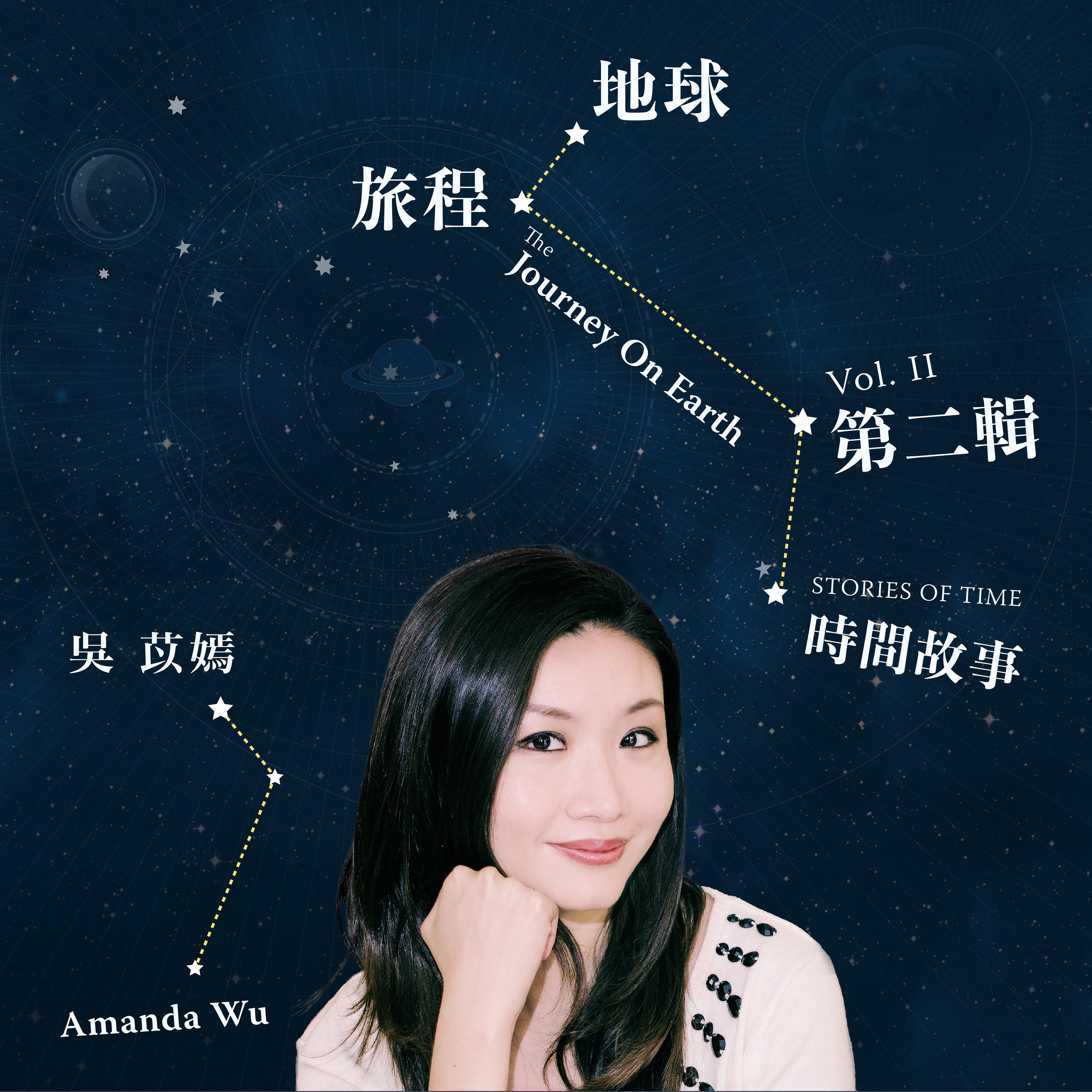 地球旅程，第二辑: 时间故事
