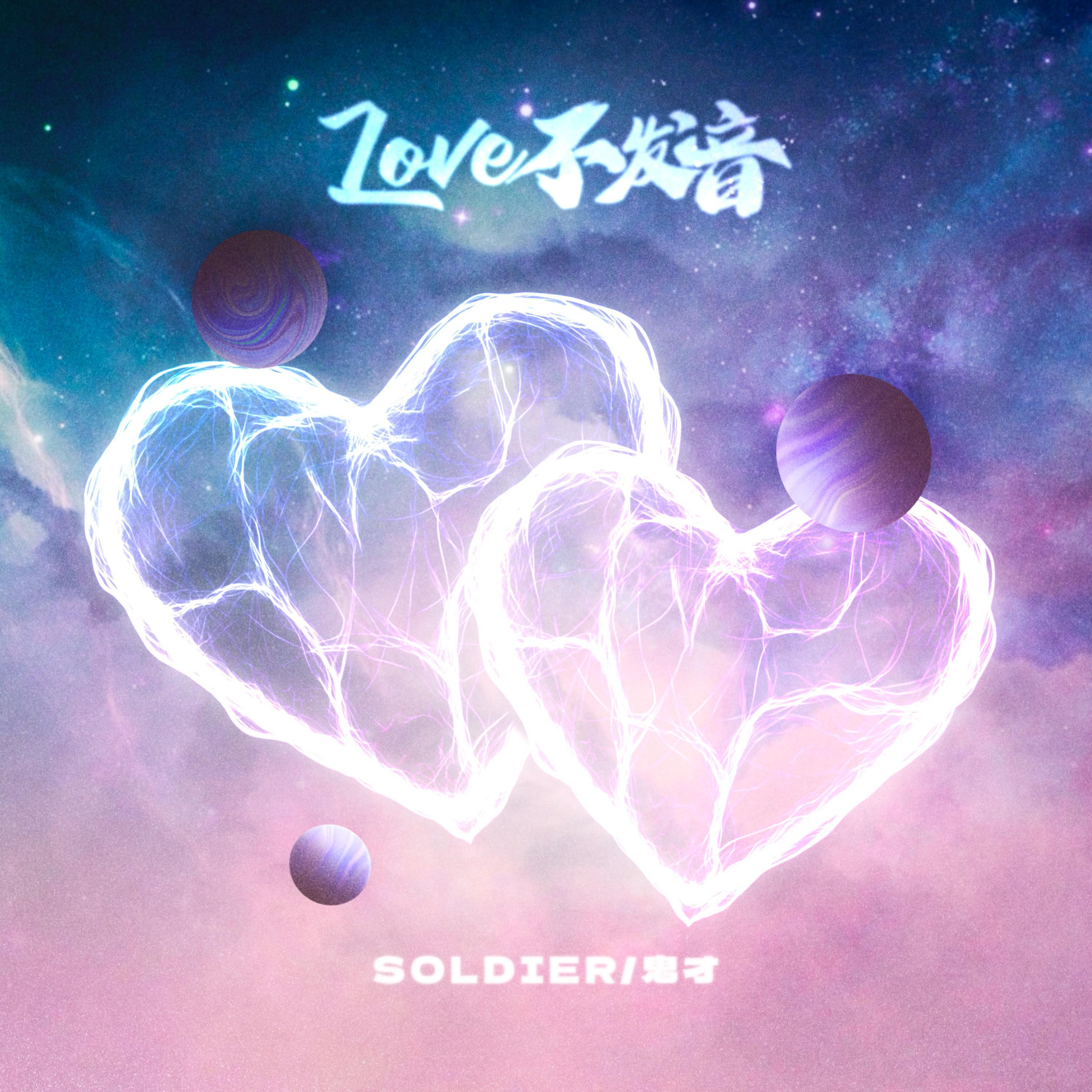 lovE不发音专辑