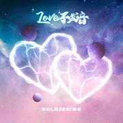 lovE不发音