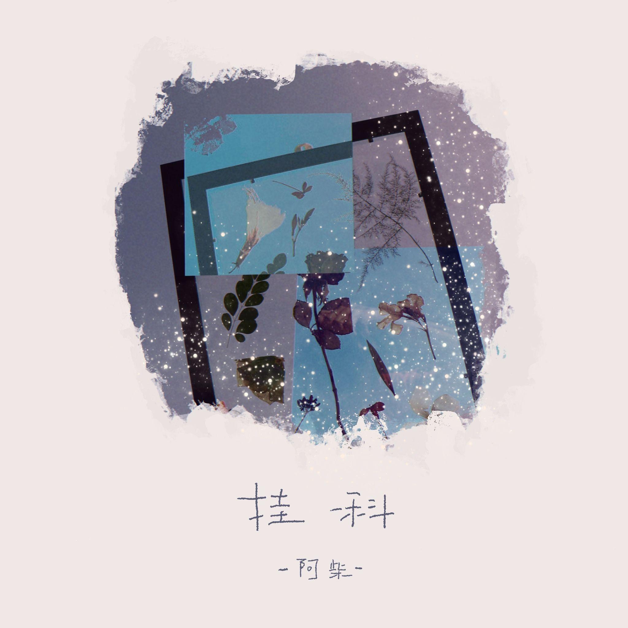 挂科
