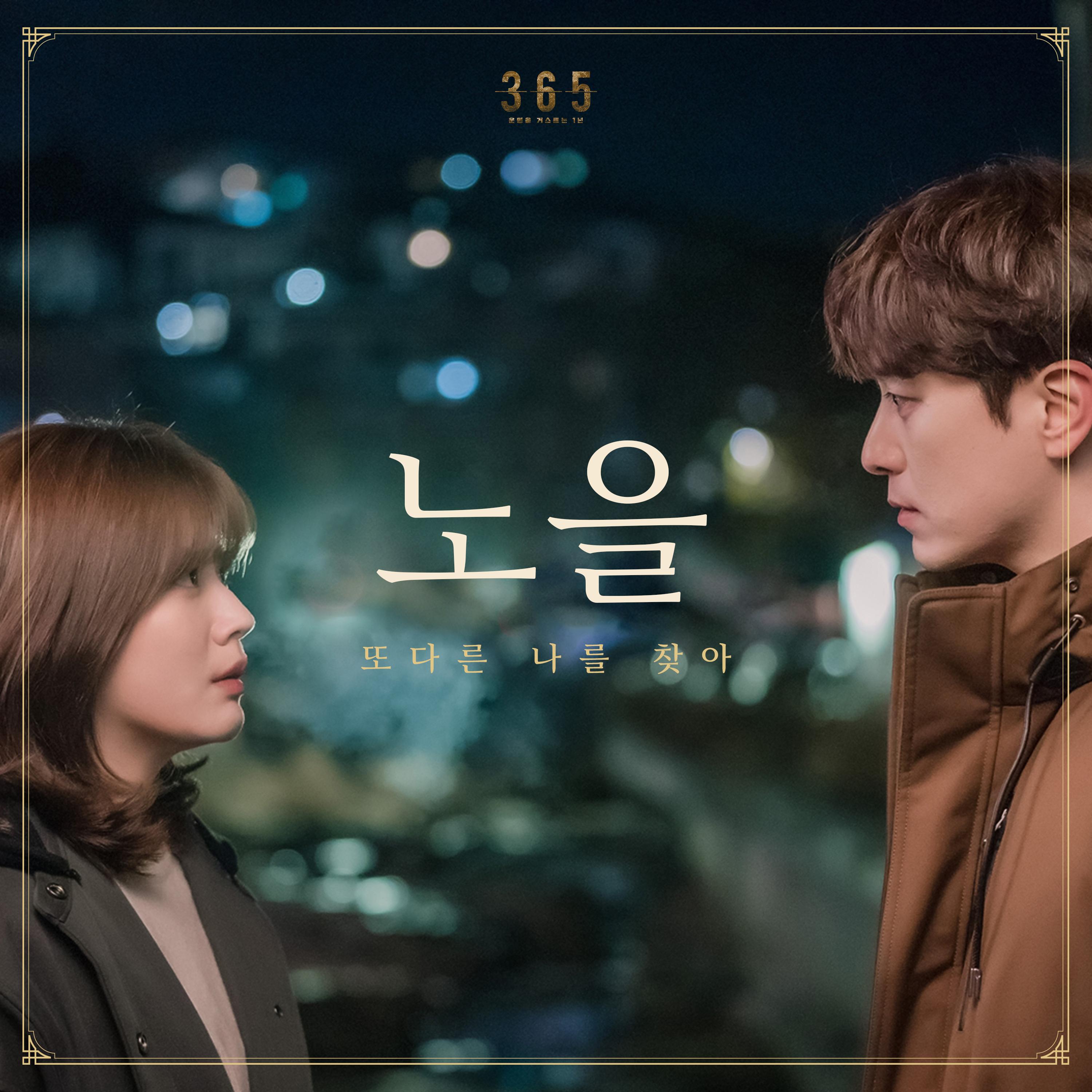 365 : 운명을 거스르는 1년 OST Part.3